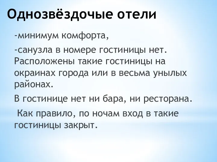 Однозвёздочые отели -минимум комфорта, -санузла в номере гостиницы нет. Расположены