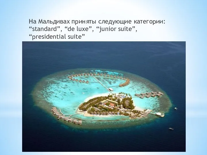На Мальдивах приняты следующие категории: “standard”, “de luxe”, “junior suite”, “presidential suite”