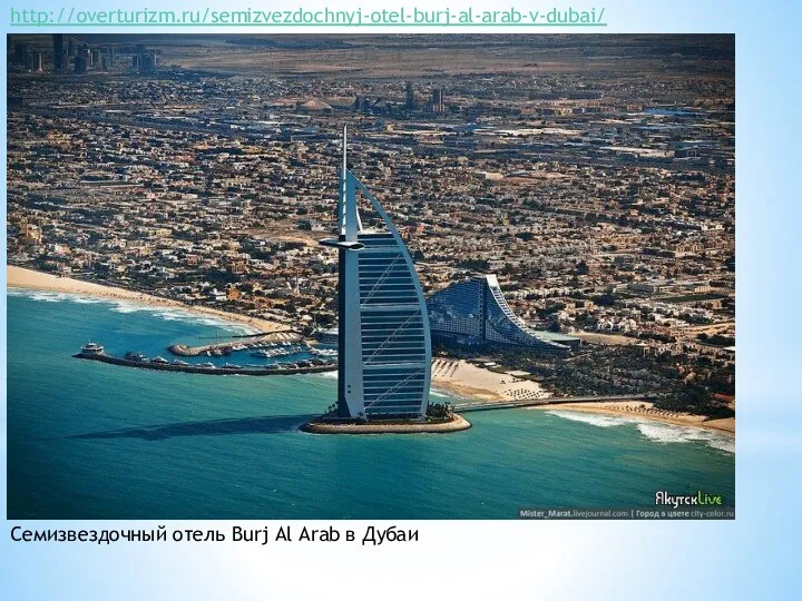 Семизвездочный отель Burj Al Arab в Дубаи http://overturizm.ru/semizvezdochnyj-otel-burj-al-arab-v-dubai/