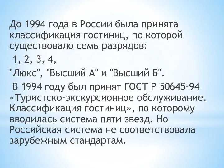 До 1994 года в России была принята классификация гостиниц, по