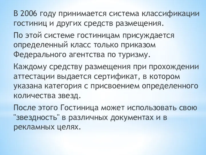 В 2006 году принимается система классификации гостиниц и других средств