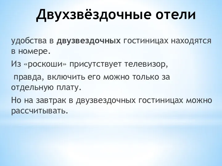 Двухзвёздочные отели удобства в двузвездочных гостиницах находятся в номере. Из