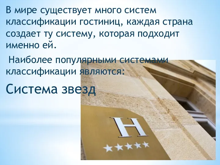 В мире существует много систем классификации гостиниц, каждая страна создает