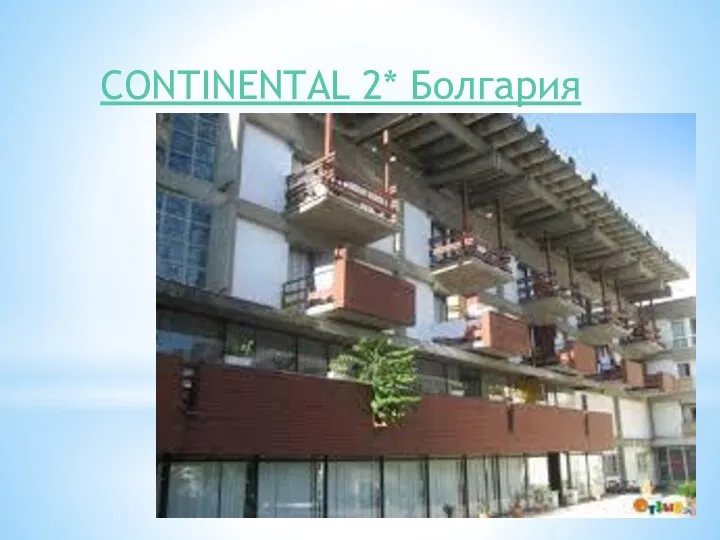 CONTINENTAL 2* Болгария