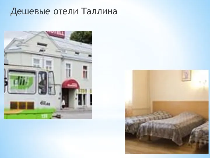 Дешевые отели Таллина