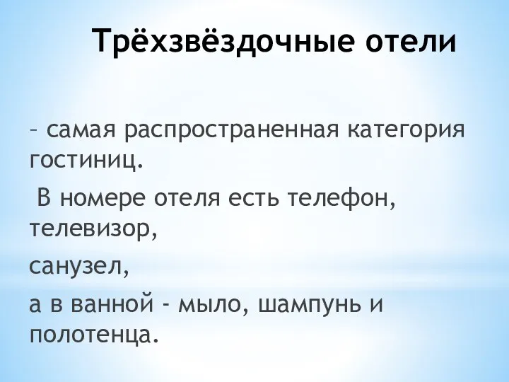 Трёхзвёздочные отели – самая распространенная категория гостиниц. В номере отеля