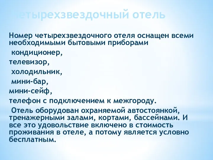 Номер четырехзвездочного отеля оснащен всеми необходимыми бытовыми приборами кондиционер, телевизор,