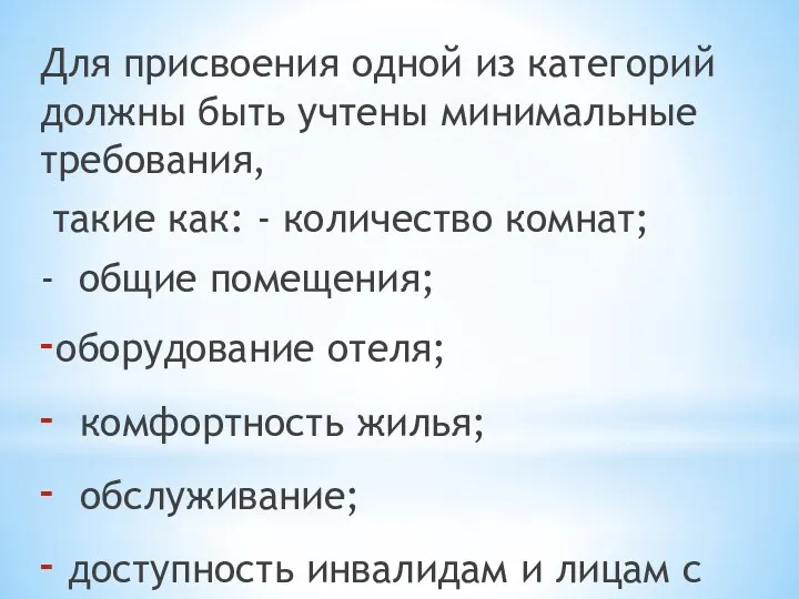 Для присвоения одной из категорий должны быть учтены минимальные требования,