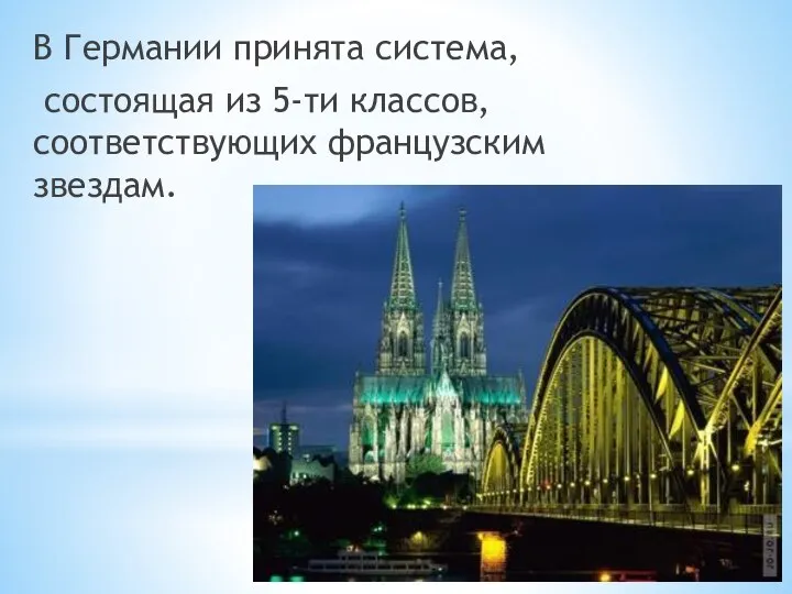 В Германии принята система, состоящая из 5-ти классов, соответствующих французским звездам.