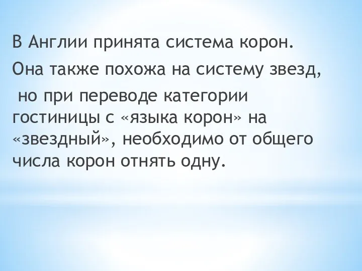 В Англии принята система корон. Она также похожа на систему