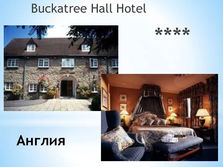 Англия Buckatree Hall Hotel ****