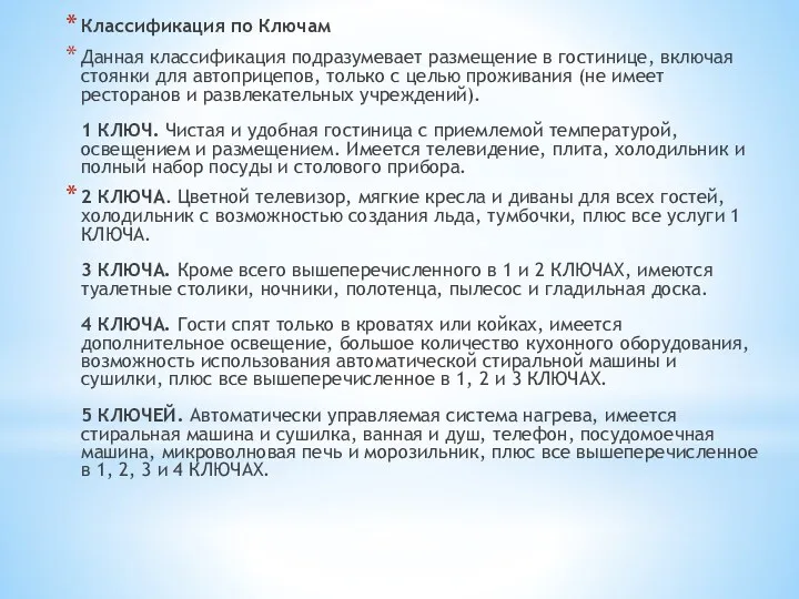 Классификация по Ключам Данная классификация подразумевает размещение в гостинице, включая