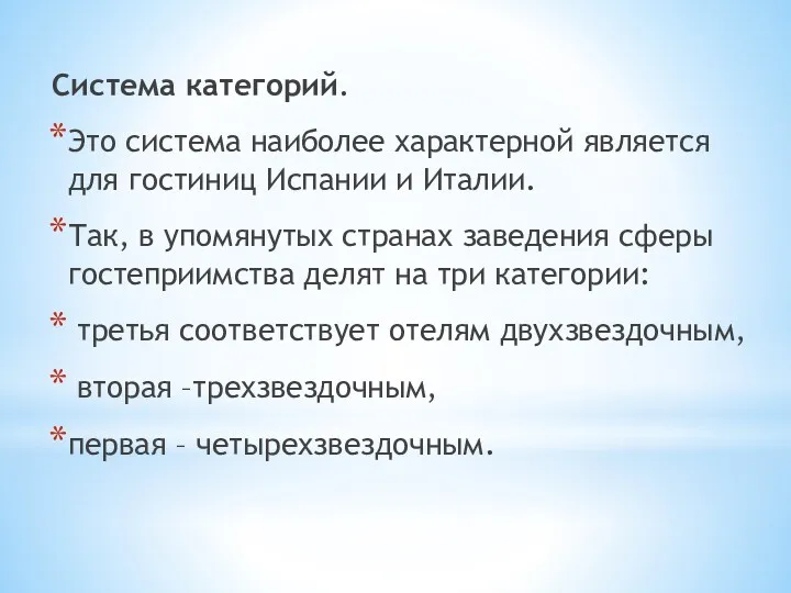 Система категорий. Это система наиболее характерной является для гостиниц Испании