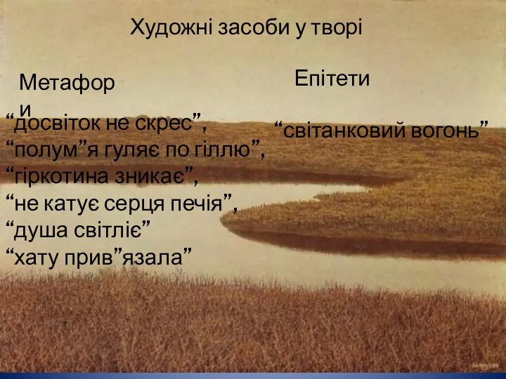 Художні засоби у творі Метафори “досвіток не скрес”, “полум”я гуляє