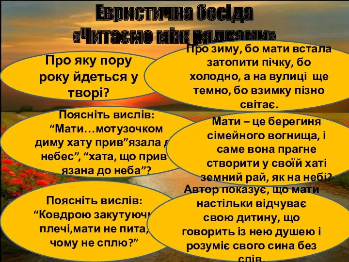 Евристична бесіда «Читаємо між рядками» Про яку пору року йдеться