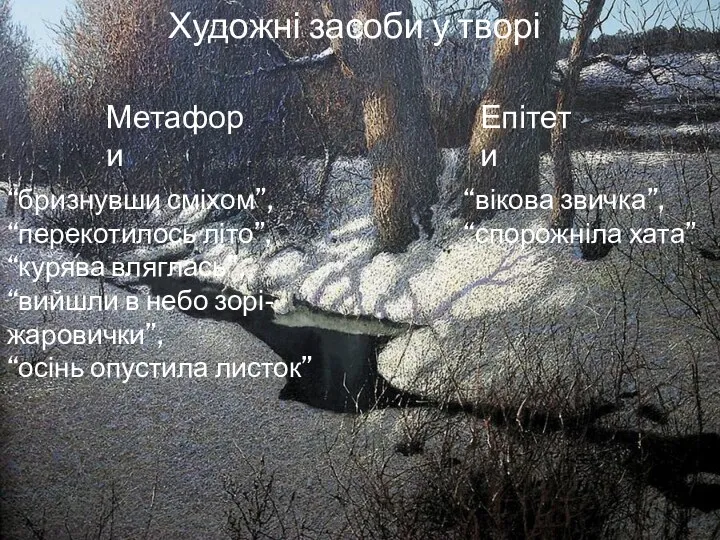 Художні засоби у творі Метафори “бризнувши сміхом”, “перекотилось літо”, “курява