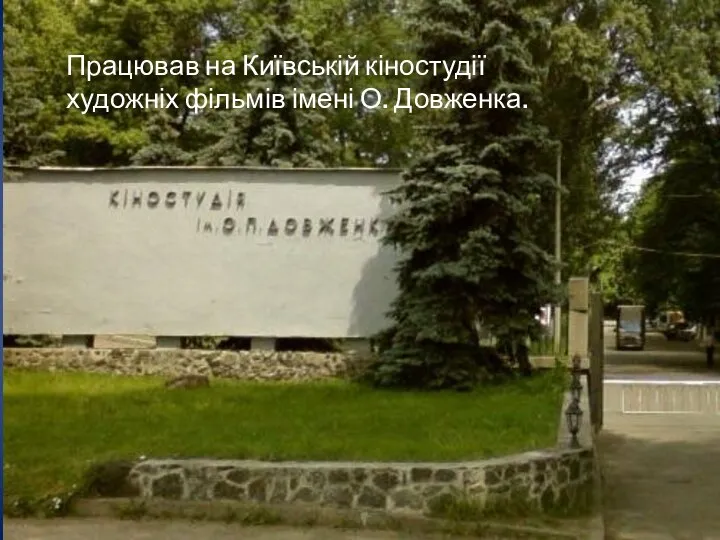 Працював на Київській кіностудії художніх фільмів імені О. Довженка.