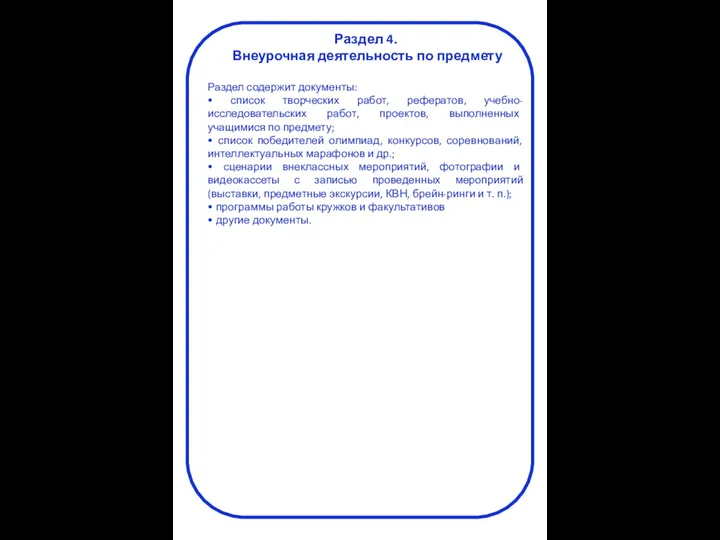 Раздел 4. Внеурочная деятельность по предмету Раздел содержит документы: •