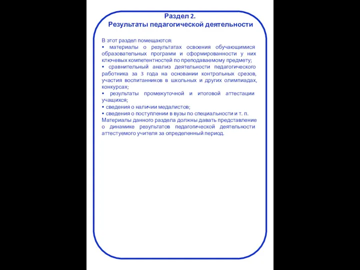 Раздел 2. Результаты педагогической деятельности В этот раздел помещаются: • материалы о результатах