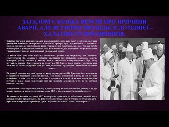 ЗАГАЛОМ Є КІЛЬКА ВЕРСІЙ ПРО ПРИЧИНИ АВАРІЇ, АЛЕ ВСІ ВОНИ