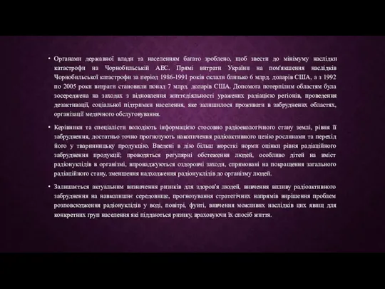 Органами державної влади та населенням багато зроблено, щоб звести до