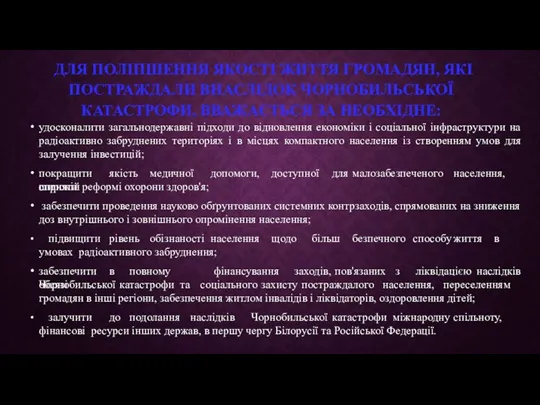 ДЛЯ ПОЛІПШЕННЯ ЯКОСТІ ЖИТТЯ ГРОМАДЯН, ЯКІ ПОСТРАЖДАЛИ ВНАСЛІДОК ЧОРНОБИЛЬСЬКОЇ КАТАСТРОФИ,