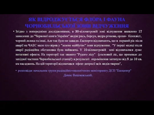 ЯК ВІДРОДЖУЄТЬСЯ ФЛОРА І ФАУНА ЧОРНОБИЛЬСЬКОЇ ЗОНИ ВІДЧУЖЕННЯ Згідно з