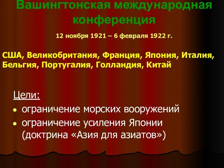 Вашингтонская международная конференция 12 ноября 1921 – 6 февраля 1922