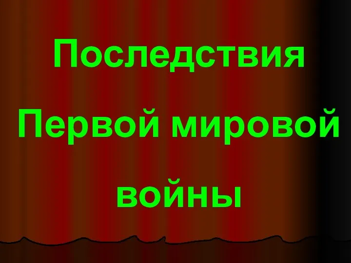 Последствия Первой мировой войны