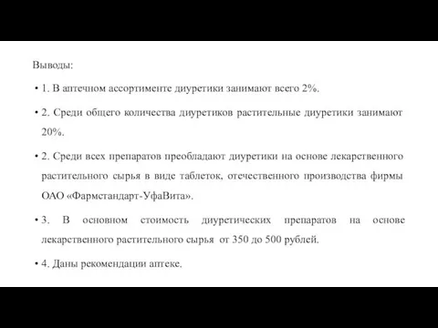 Выводы: 1. В аптечном ассортименте диуретики занимают всего 2%. 2.