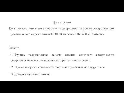 Цель и задачи. Цель: Анализ аптечного ассортимента диуретиков на основе