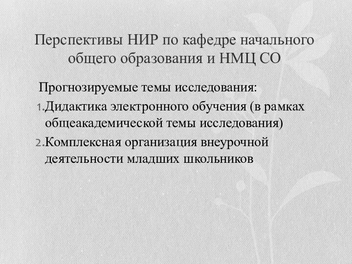 Перспективы НИР по кафедре начального общего образования и НМЦ СО