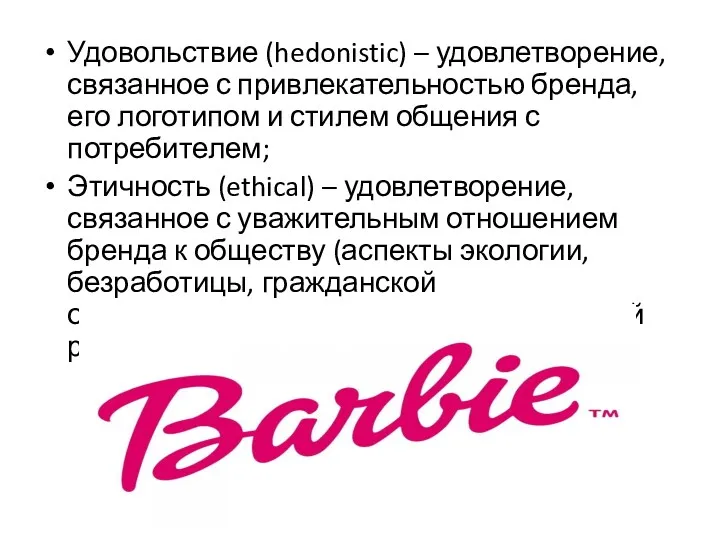 Удовольствие (hedonistic) – удовлетворение, связанное с привлекательностью бренда, его логотипом