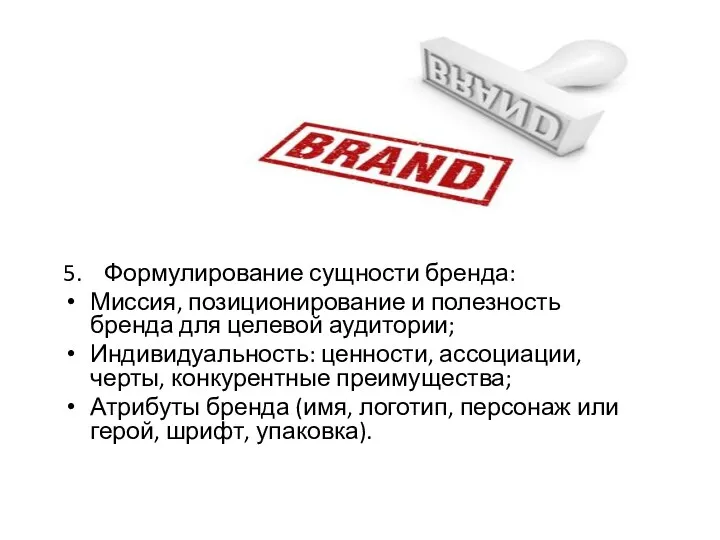 5. Формулирование сущности бренда: Миссия, позиционирование и полезность бренда для