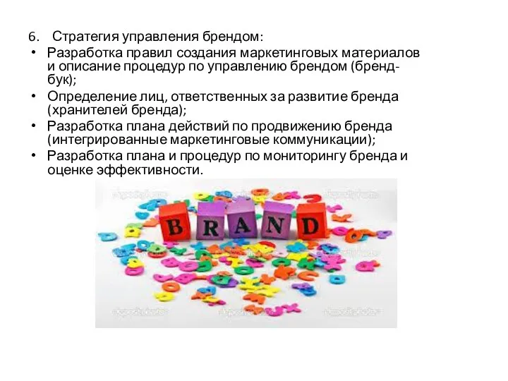 6. Стратегия управления брендом: Разработка правил создания маркетинговых материалов и