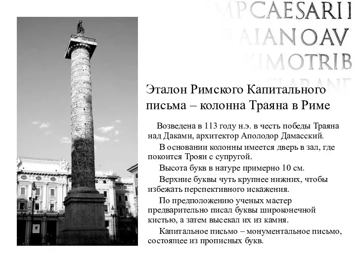 Эталон Римского Капитального письма – колонна Траяна в Риме Возведена в 113 году