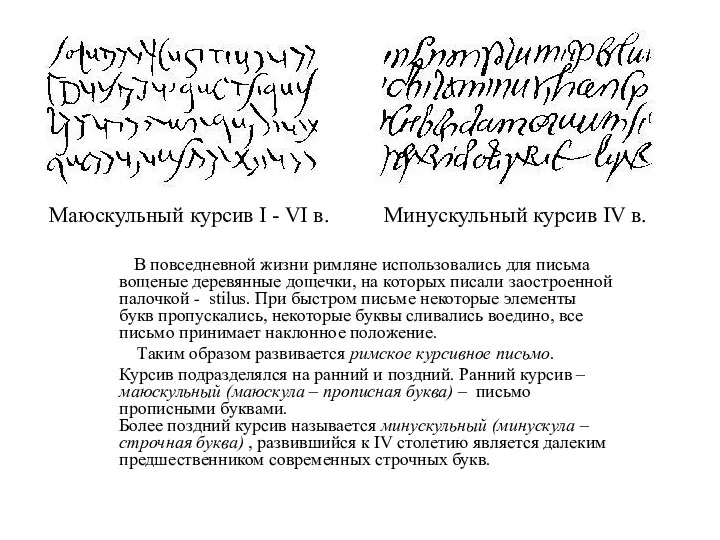 Маюскульный курсив I - VI в. В повседневной жизни римляне использовались для письма