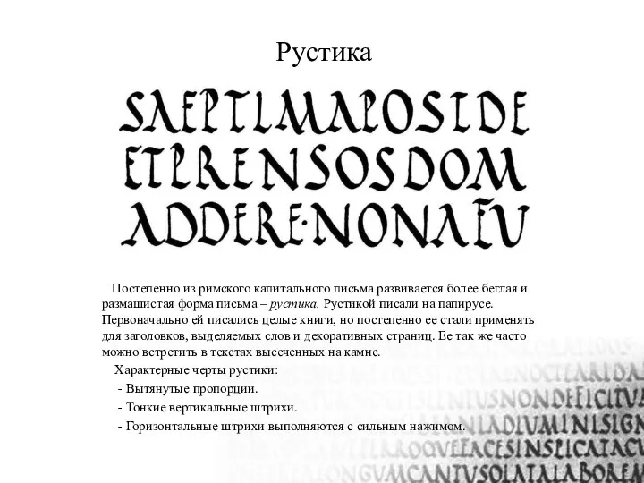 Рустика Постепенно из римского капитального письма развивается более беглая и размашистая форма письма