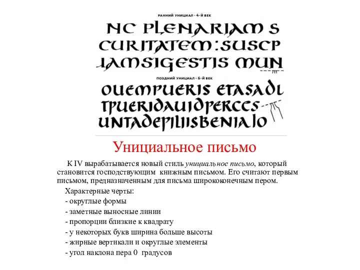 К IV вырабатывается новый стиль унициальное письмо, который становится господствующим