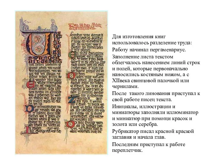 Для изготовления книг использовалось разделение труда: Работу начинал пергаменариус. Заполнение листа текстом облегчалось