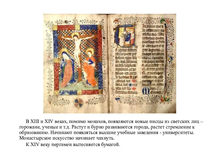В XIII и XIV веках, помимо монахов, появляются новые писцы из светских лиц