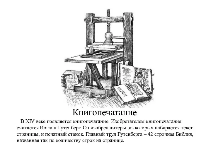 Книгопечатание В XIV веке появляется книгопечатание. Изобретателем книгопечатания считается Иоганн Гутенберг. Он изобрел