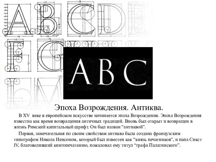 Эпоха Возрождения. Антиква. В XV веке в европейском искусстве начинается эпоха Возрождения. Эпоха