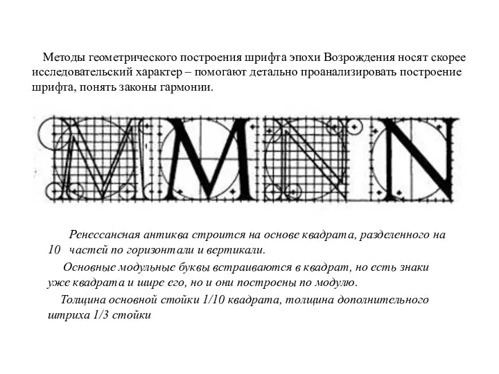 Методы геометрического построения шрифта эпохи Возрождения носят скорее исследовательский характер – помогают детально