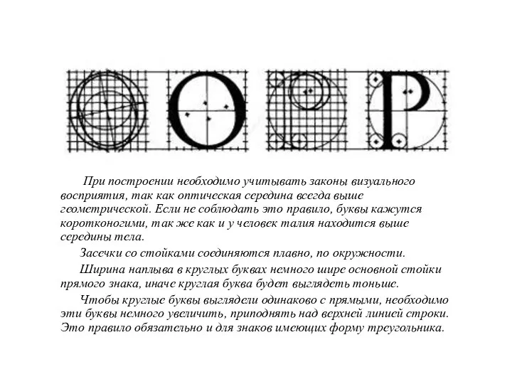 При построении необходимо учитывать законы визуального восприятия, так как оптическая