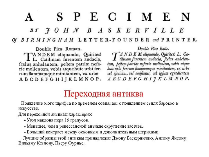 Переходная антиква Появление этого шрифта по временем совпадает с появлением стиля барокко в