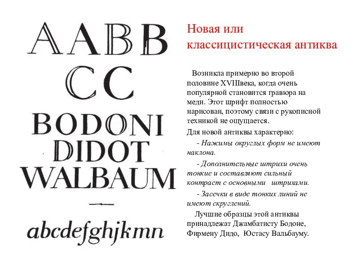 Новая или классицистическая антиква Возникла примерно во второй половине XVIIIвека, когда очень популярной