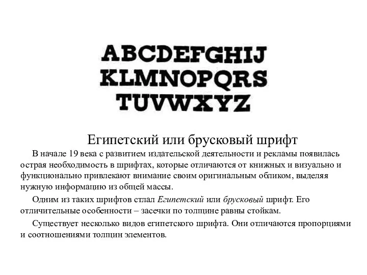 Египетский или брусковый шрифт В начале 19 века c развитием