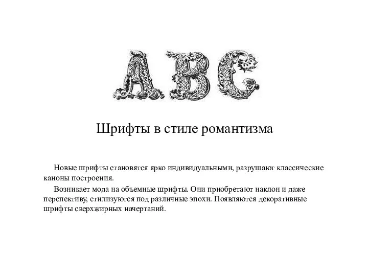 Новые шрифты становятся ярко индивидуальными, разрушают классические каноны построения. Возникает мода на объемные