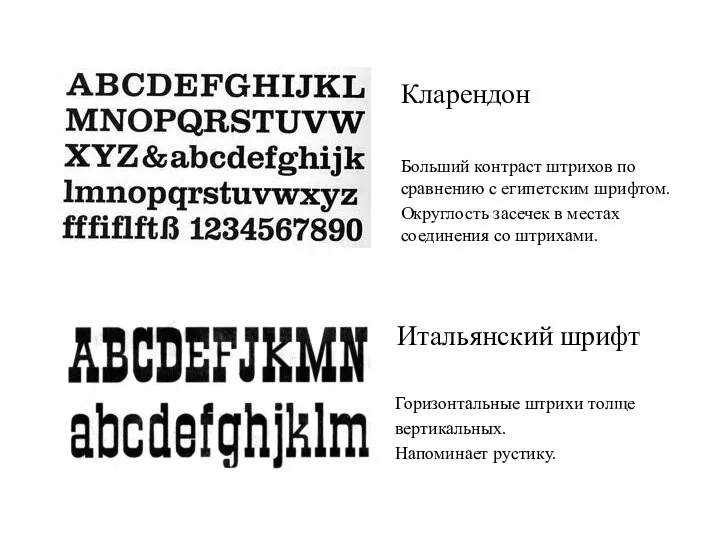 Итальянский шрифт Горизонтальные штрихи толще вертикальных. Напоминает рустику. Кларендон Больший контраст штрихов по